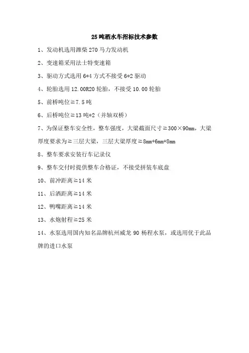 25吨洒水车招标技术参数