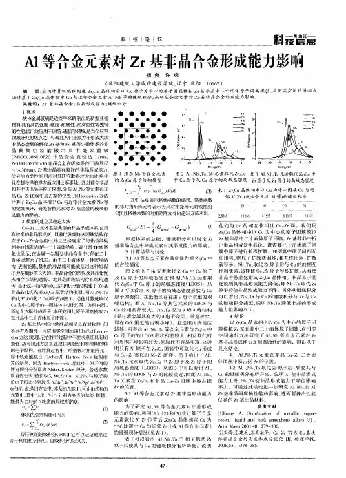 Al等合金元素对Zr基非晶合金形成能力影响