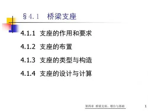 第三章  桥梁支座墩台基础