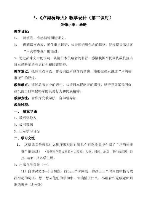 《卢沟桥烽火》教学设计(第二课时)