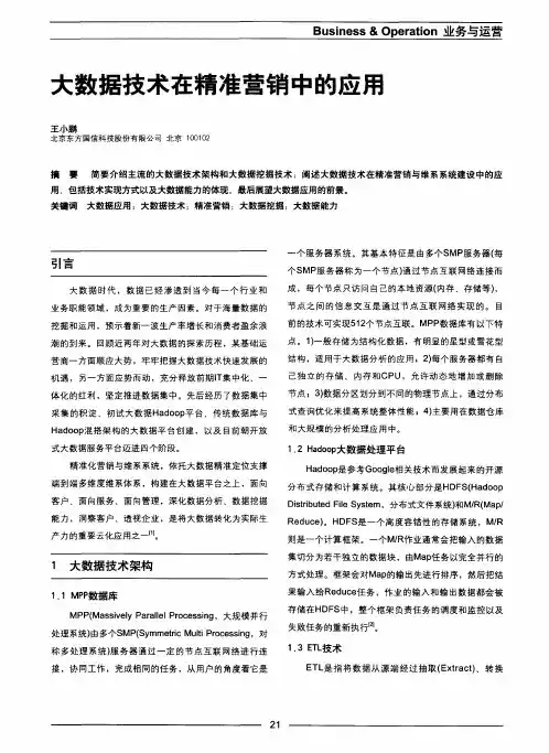 大数据技术在精准营销中的应用