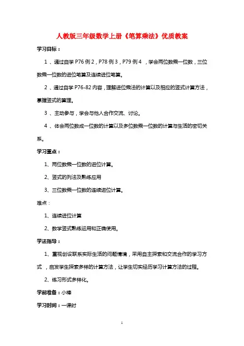 2018-2019人教版三年级数学上册《笔算乘法》优质教案