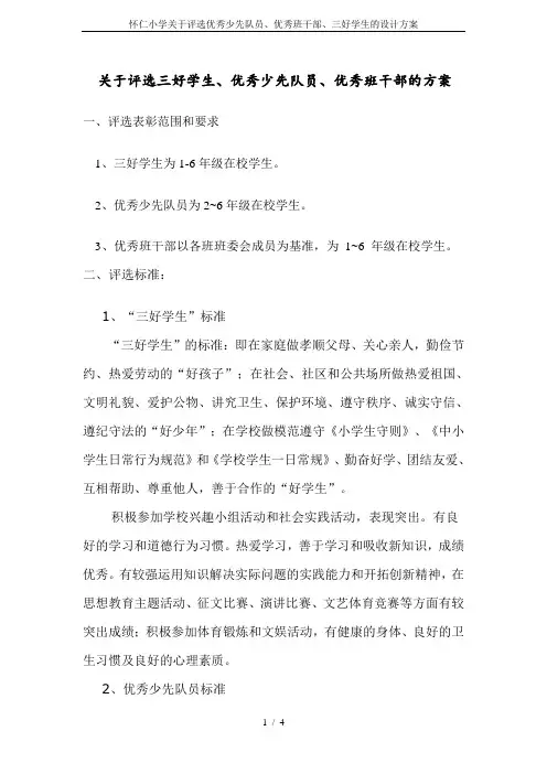 怀仁小学关于评选优秀少先队员、优秀班干部、三好学生的设计方案