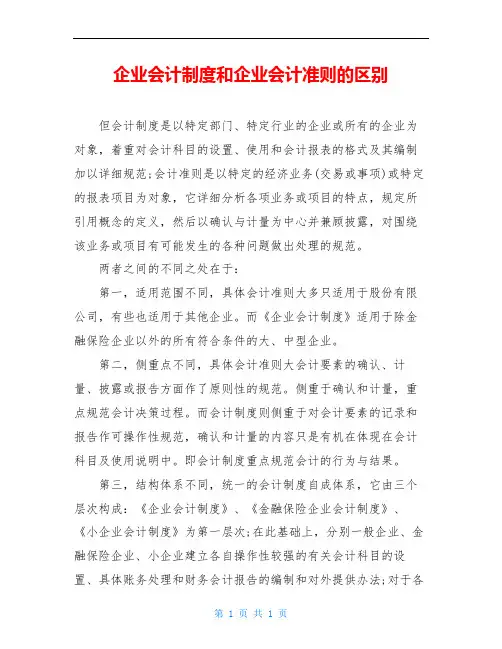 企业会计制度和企业会计准则的区别