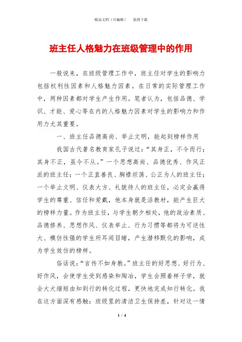 班主任人格魅力在班级管理中的作用