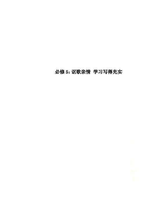 必修5：讴歌亲情 学习写得充实