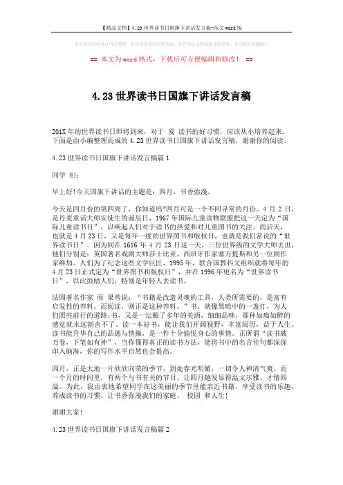 【精品文档】4.23世界读书日国旗下讲话发言稿-范文word版 (3页)