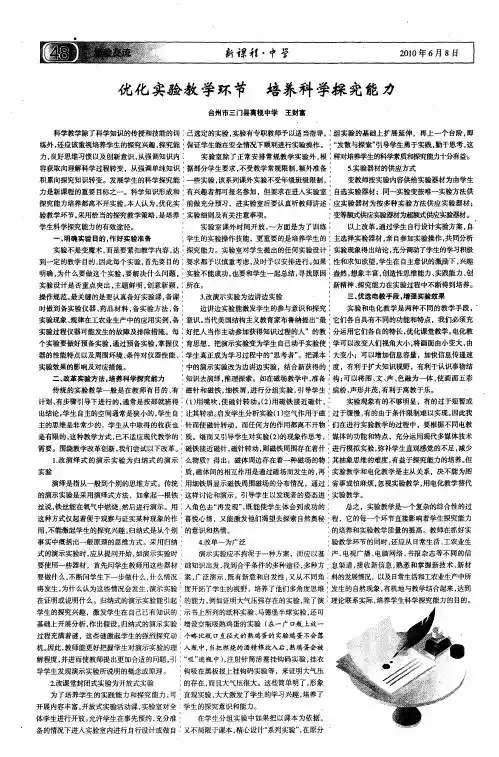 优化实验教学环节  培养科学探究能力