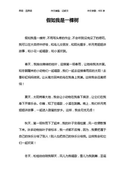 假如我是一棵树作文【小学四年级400字】