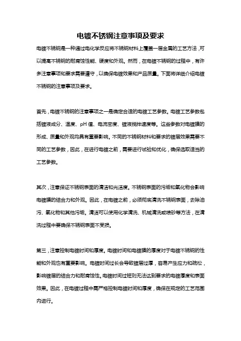 电镀不锈钢注意事项及要求