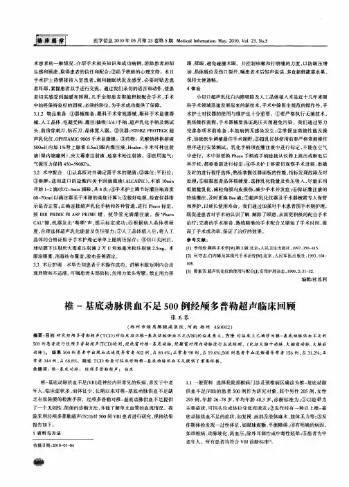 椎-基底动脉供血不足500例经颅多普勒超声临床回顾