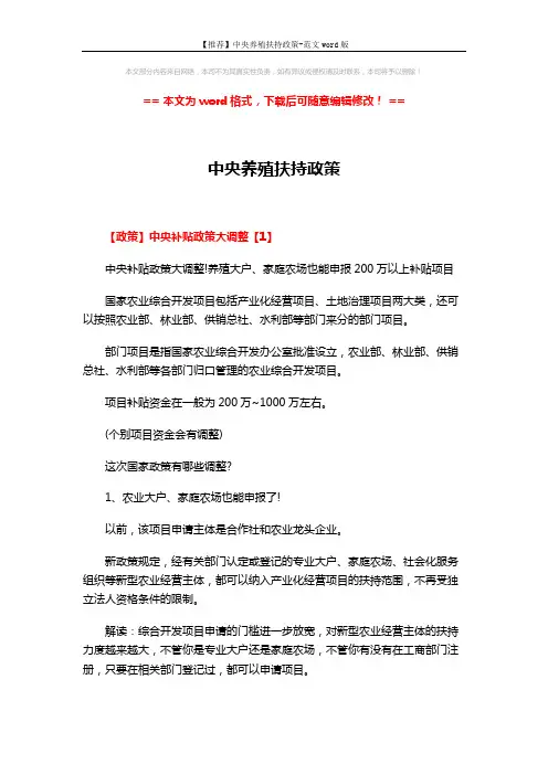 【推荐】中央养殖扶持政策-范文word版 (5页)