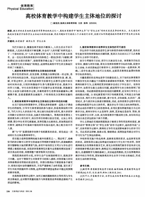 高校体育教学中构建学生主体地位的探讨