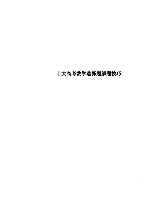十大高考数学选择题解题技巧