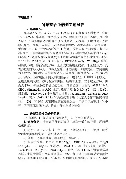 晋升副主任医师  专题报告  肾病综合征专题报告