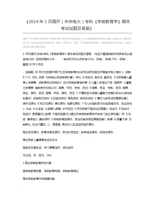 2014年1月国开(中央电大)专科《学前教育学》期末考试试题及答案
