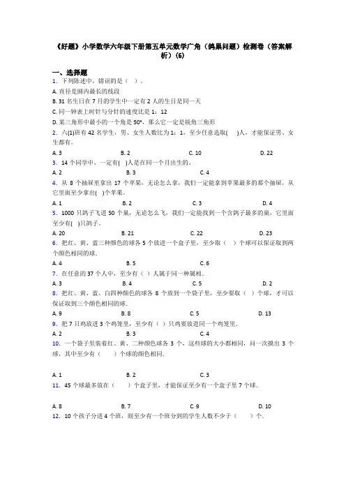 《好题》小学数学六年级下册第五单元数学广角(鸽巢问题)检测卷(答案解析)(6)