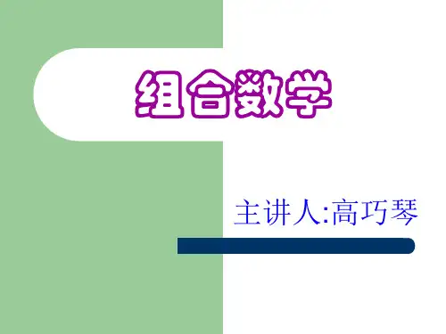 组合数学CH1.1,1.2