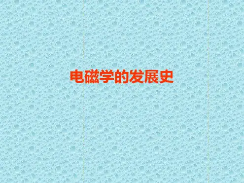 电磁学的发展
