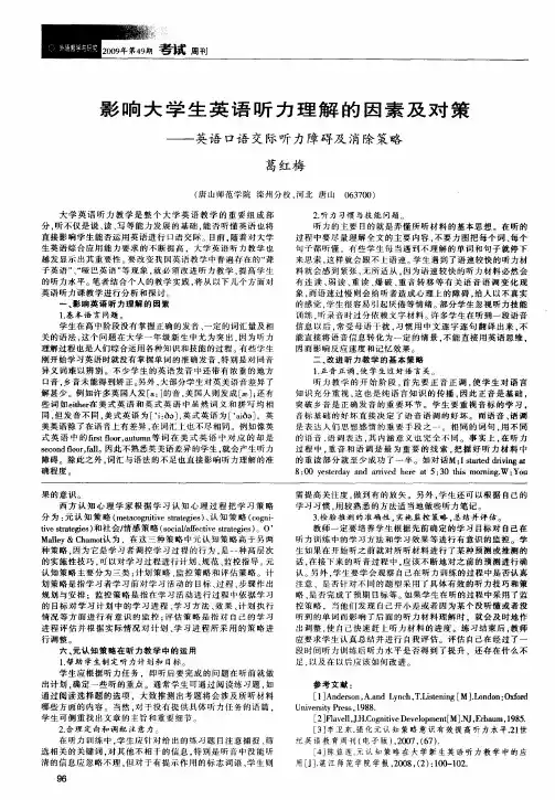 影响大学生英语听力理解的因素及对策——英语口语交际听力障碍及消除策略