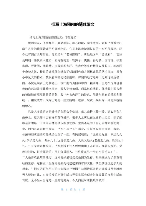 描写上海豫园的情感散文