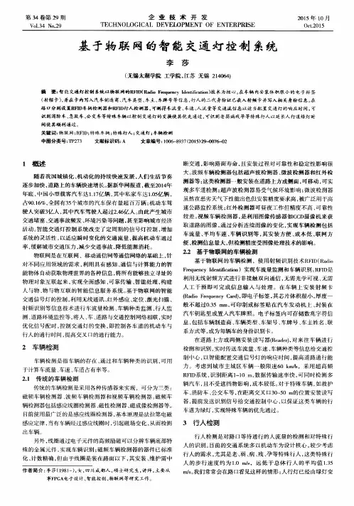 基于物联网的智能交通灯控制系统