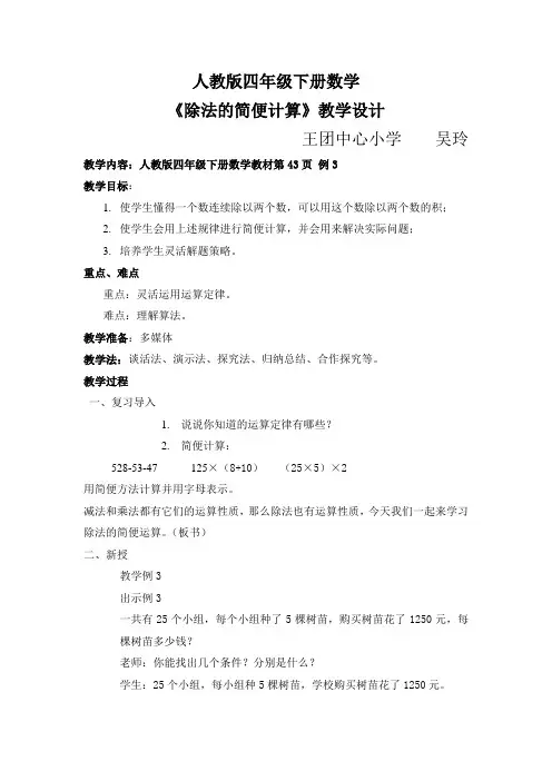 人教版四年级下册数学《除法的简便运算教学设计》