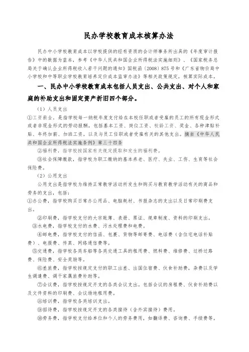 民办学校与成本核算 4