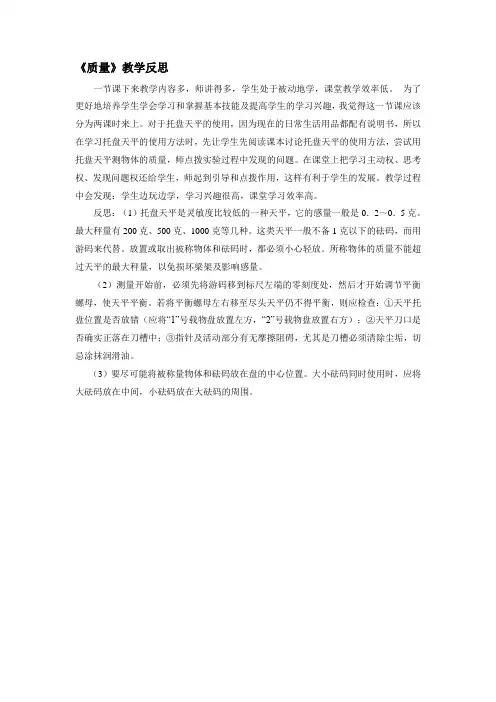 八年级物理上册  第六章 质量与密度《质量》教学反思