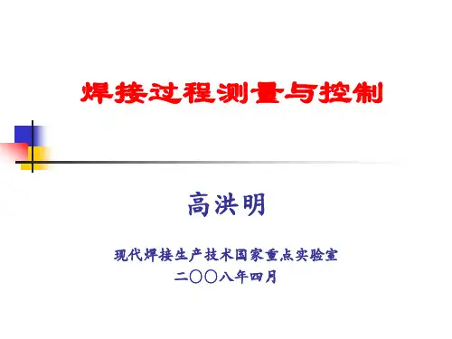 哈工大—焊接过程测量与控制1