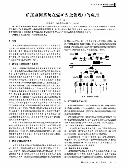 矿压监测系统在煤矿安全管理中的应用