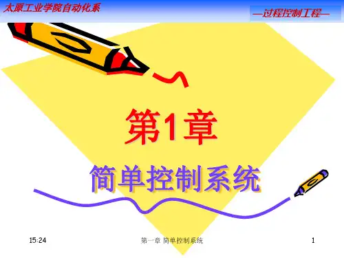 第一章简单控制系统