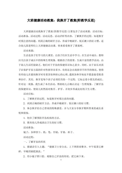 大班健康活动教案：我换牙了教案(附教学反思)