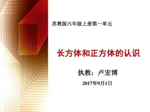 苏教版六上长方体和正方体的认识