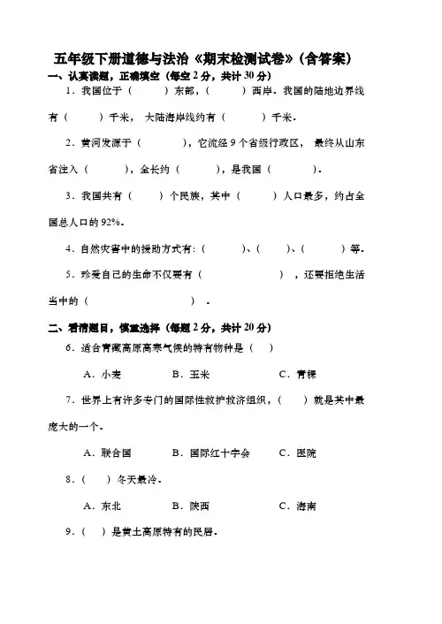 五年级下册道德与法治《期末检测试卷》(含答案)