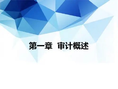 第1章-审计概述资料讲解
