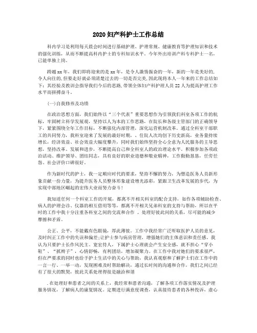 2020妇产科护士工作总结