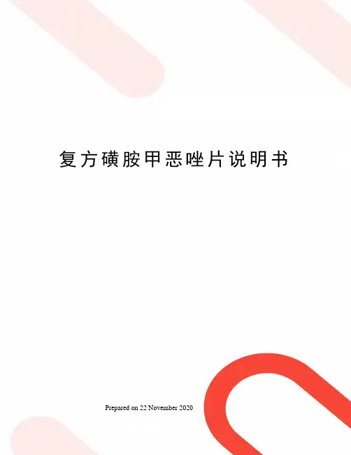 复方磺胺甲恶唑片说明书