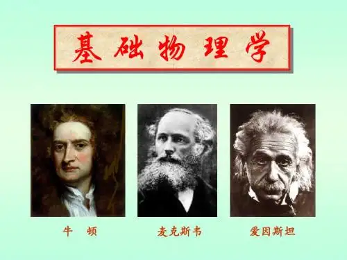 普通物理课件