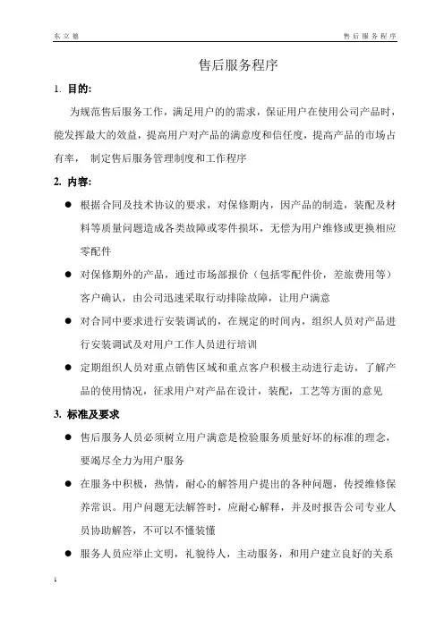 售后服务程序
