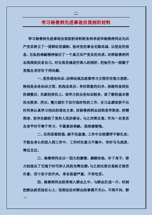 学习杨善洲先进事迹自我剖析材料