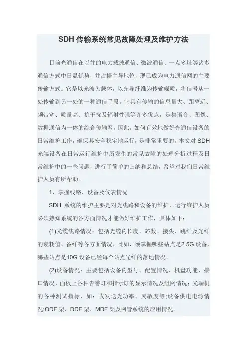 SDH系统常见故障处理及维护方法1