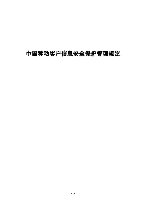 中国移动客户信息安全保护管理规定