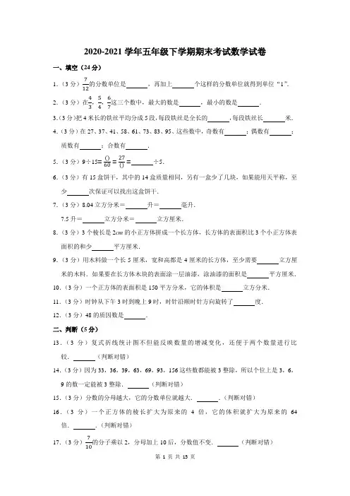 2020-2021学年五年级下学期期末考试数学试卷含答案解析