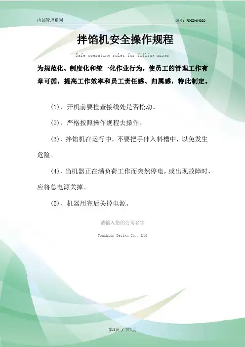 拌馅机安全操作规程模板