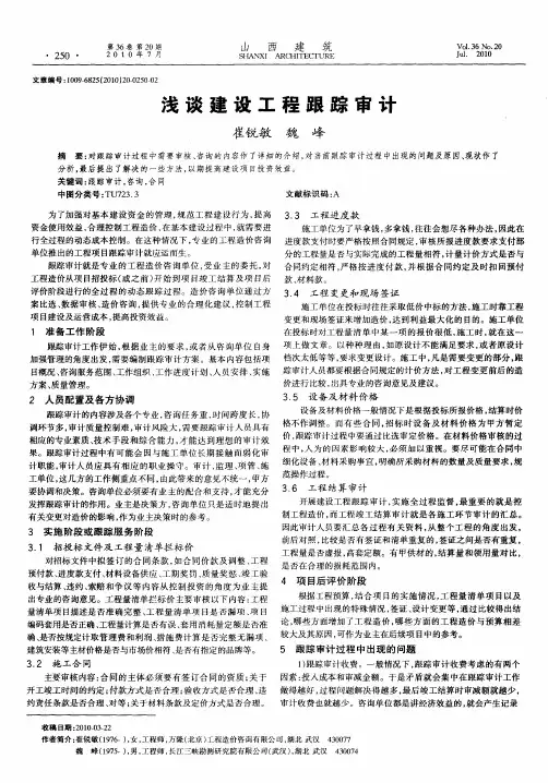 浅谈建设工程跟踪审计