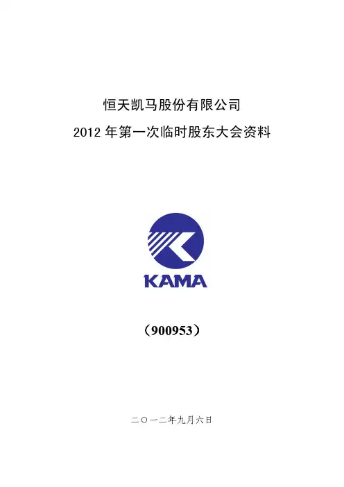 恒天凯马股份有限公司 年第一次临时股东大会资料(900953)