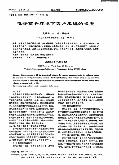 电子商务环境下客户忠诚的探究