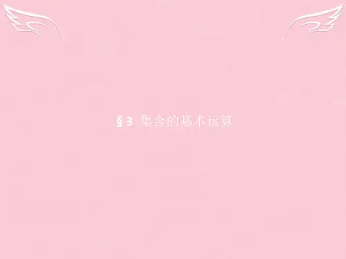 高中数学 第一章 集合 1.3.1 交集与并集课件 北师大版必修1