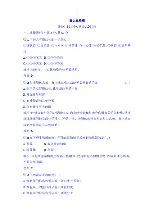 人教版高中生物必修一检测：第3章 章末整合+单元检测 Word人教版含答案